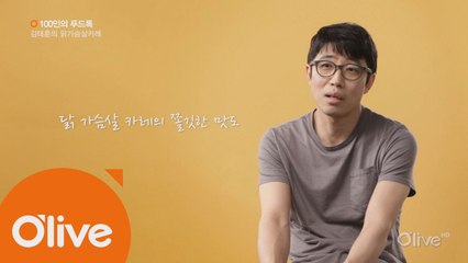 [100인의 푸드톡] 팝 칼럼니스트 김태훈의 닭가슴살 카레