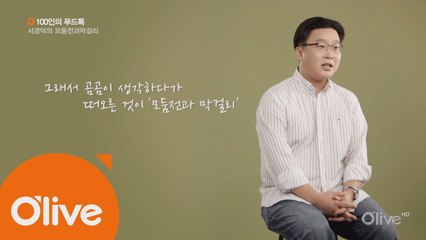 [100인의 푸드톡] 한국 홍보 전문가 서경덕의 모둠 전과 막걸리