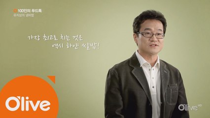 [100인의 푸드톡] 요리 전문 기자 유지상의 냄비밥