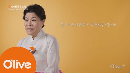 [100인의 푸드톡] 한복 디자이너 박술녀의 보리밥과 강된장