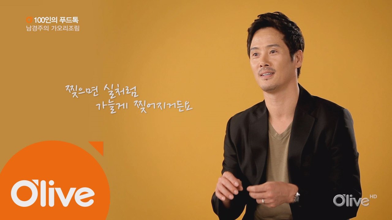 [100인의 푸드톡] 뮤지컬 배우 남경주의 가오리 조림