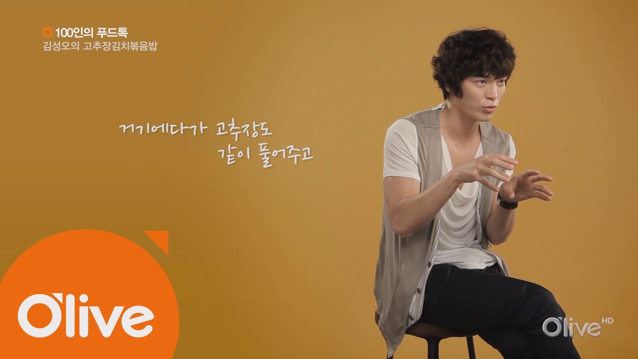 [100인의 푸드톡] 배우 김성오의 고추장 김치볶음밥
