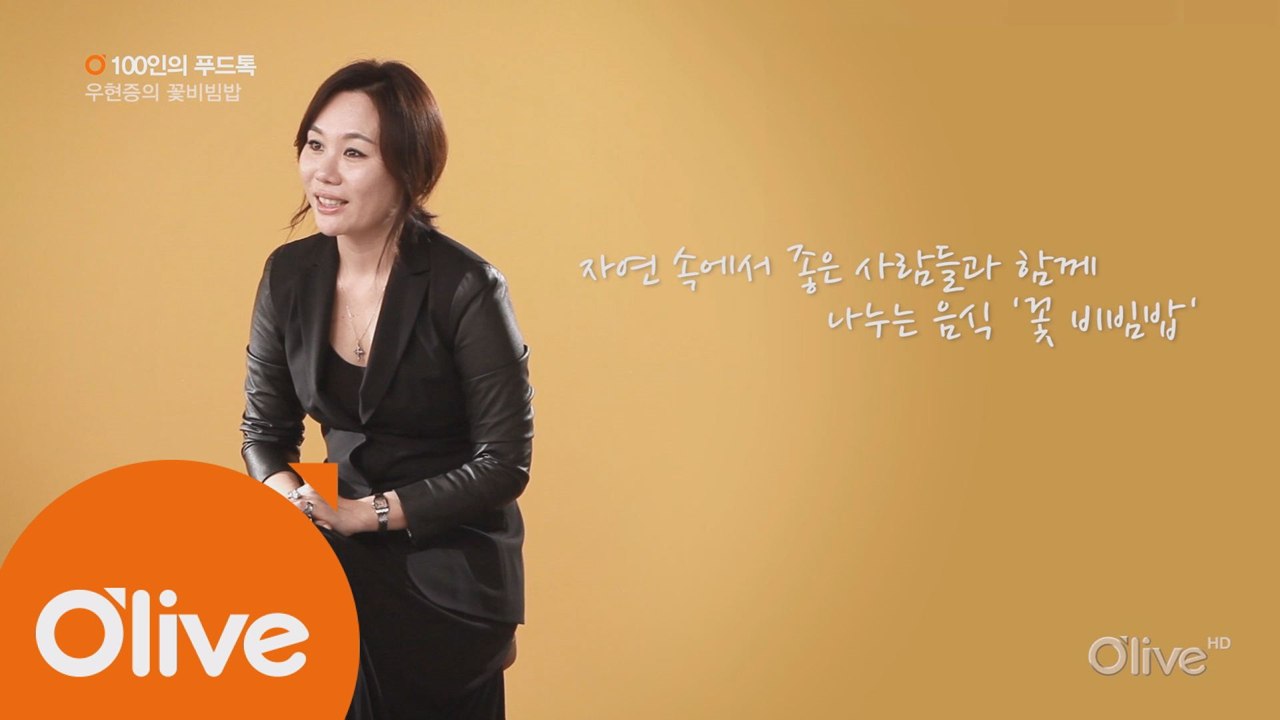 [100인의 푸드톡] 메이크업 아티스트 우현증의 꽃비빔밥
