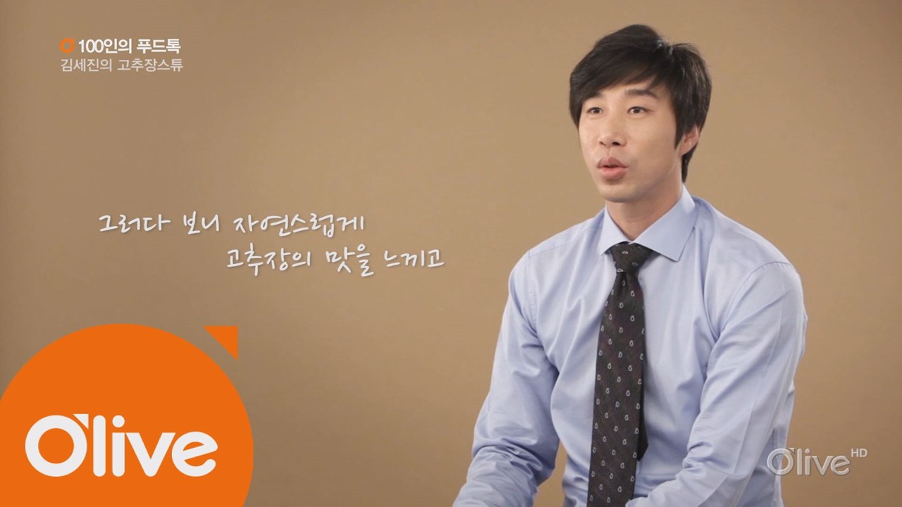 [100인의 푸드톡] 스포츠 해설가 김세진의 고추장 스튜