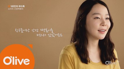 [100인의 푸드톡] 가수 소이의 간장 떡볶이