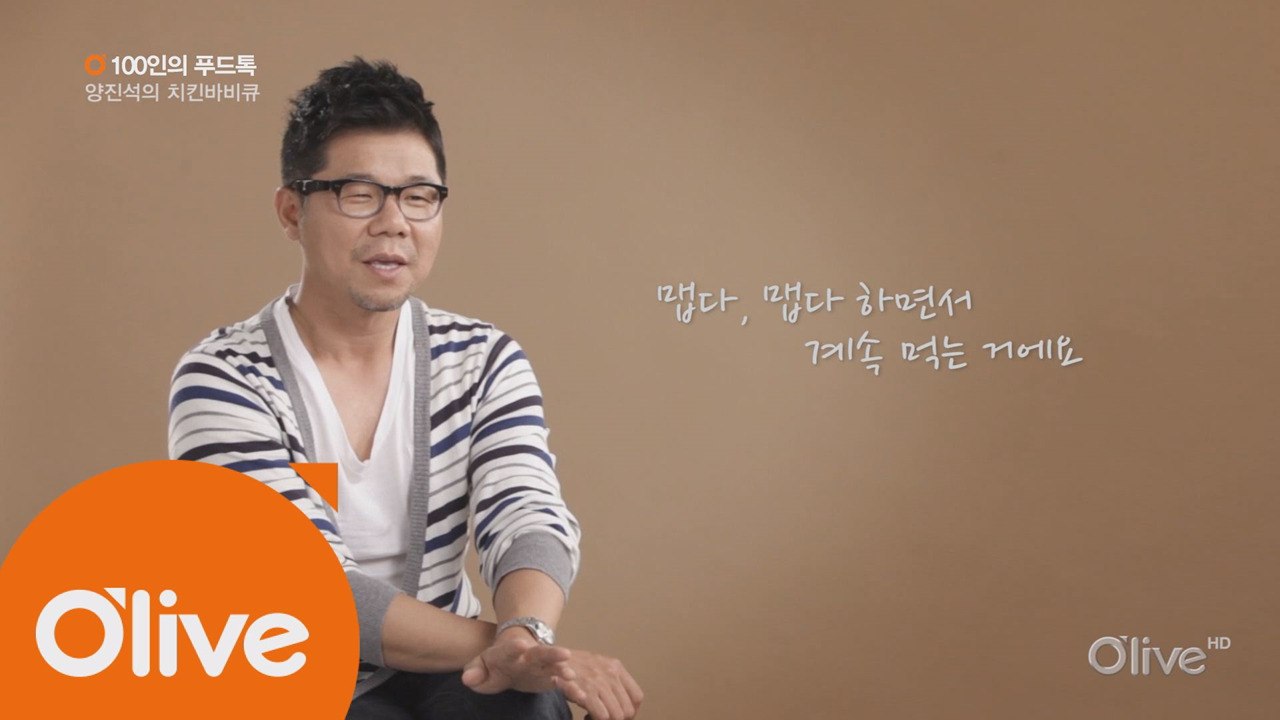 [100인의 푸드톡] 건축가 양진석의 치킨 바비큐