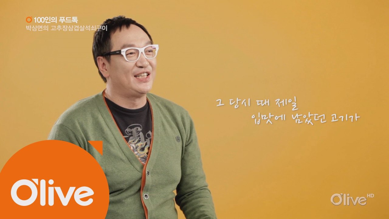 [100인의 푸드톡] 배우 박상면의 삼겹살 구이