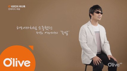 [100인의 푸드톡] 재즈 하모니카 연주자 전제덕의 족발