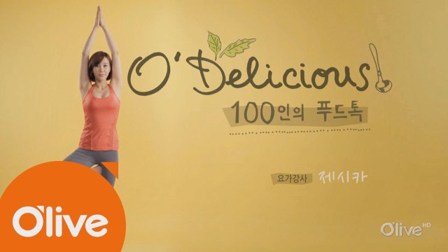 [100인의 푸드톡] 요가강사 제시카의 느타리 버섯 샐러드
