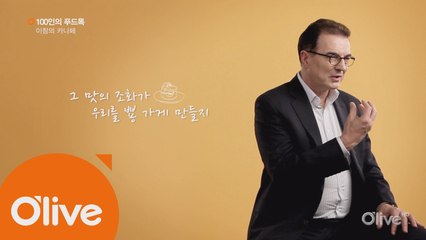 [100인의 푸드톡] (전) 한국 관광공사 사장 이참의 카나페