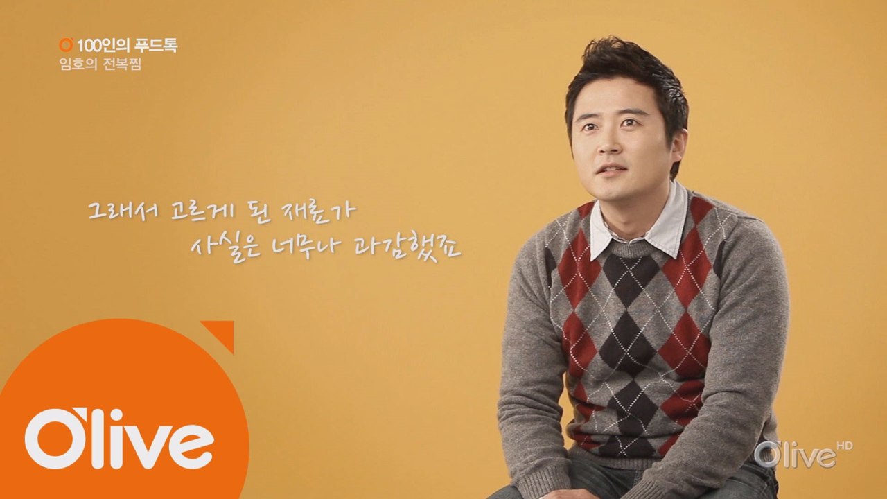 [100인의 푸드톡] 배우 임호의 전복찜
