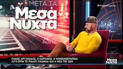Πάνος Αργιανίδης: "Λίγους μήνες πριν το Survivor διαγνώστηκα με καρκίνο"