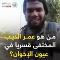 فيديو جراف.. من هو عمر الديب المختفى قسريا في عيون الإخوان؟