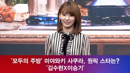 '모두의 주방' 미야와키 사쿠라, 원픽 스타는? '김수현X이승기'