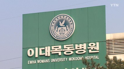 이대목동병원 신생아사망 의료진 전원 무죄 / YTN