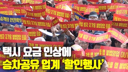 [자막뉴스] 택시요금 인상 반기는 승차공유 업계…시장 확대