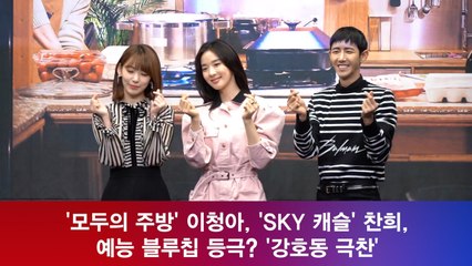 '모두의 주방' 이청아, 'SKY 캐슬' 찬희, 예능 블루칩 등극? '강호동 극찬'