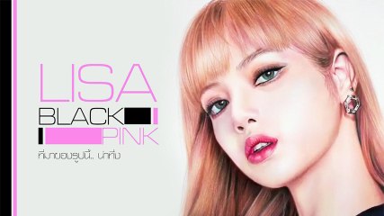 โอ้คุณพระ !! เหมือนจับตัวจริงยัดใส่ภาพวาด ลิซ่า BLACKPINK