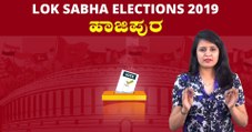 Lok Sabha Elections 2019 : ಹಾಜಿಪುರ ಲೋಕಸಭಾ ಕ್ಷೇತ್ರದ ಪರಿಚಯ | Oneindia Kannada