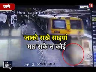 ऊपर से गुज़र गई पूरी ट्रेन, फिर भी सलामत बची महिला