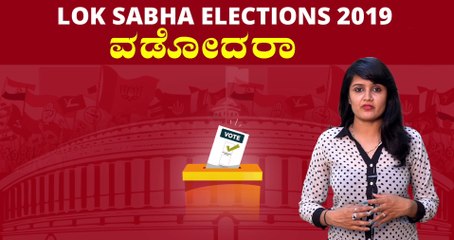 Lok Sabha Elections 2019 : ವಡೋದರಾ ಲೋಕಸಭಾ ಕ್ಷೇತ್ರದ ಪರಿಚಯ  | Oneindia Kannada
