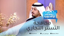 استراتيجية جديدة لمكافحة التستر التجاري في السعودية