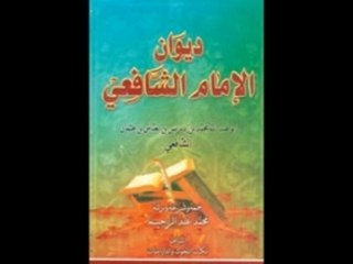 قصيدة للإمام الشافعى عند موته
