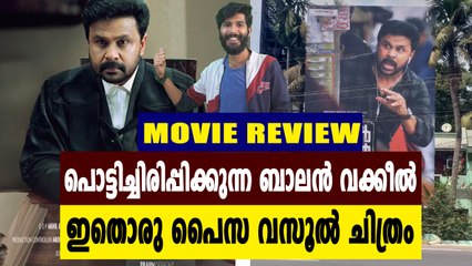 പക്കാ എന്റർടൈനറുമായി ദിലീപിന്റെ ബാലൻ വക്കീൽ | Filmibeat Malayalam