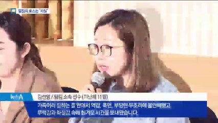 ‘팀킴’ 폭로 모두 사실…문체부, 수사 의뢰 예정