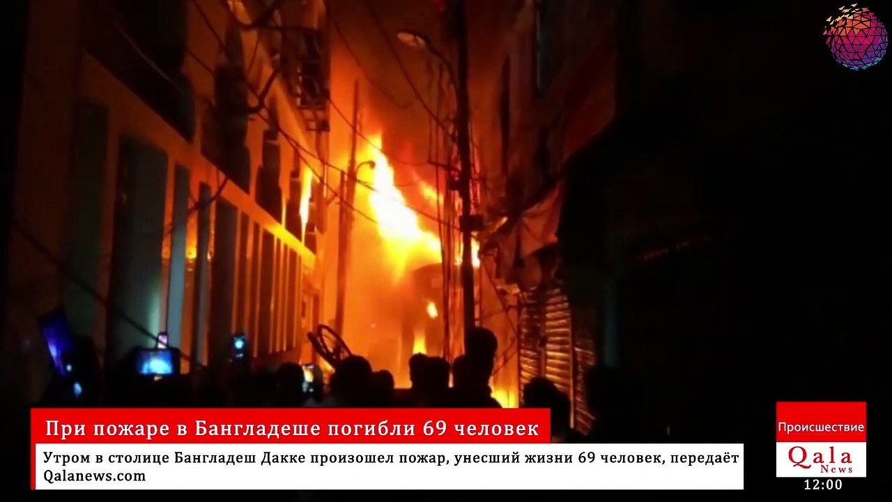 При пожаре в Бангладеше погибли 69 человек