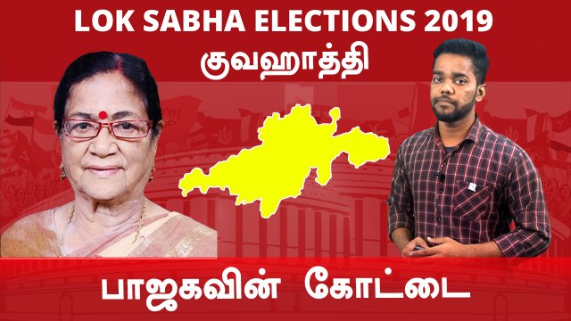 Lok Sabha Election 2019: குவஹாத்தி நாடாளுமன்ற தொகுதியின் கள நிலவரம்- Oneindia Tamil
