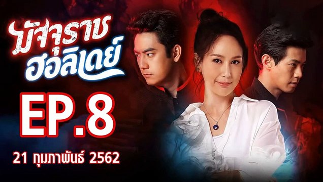 มัจจุราชฮอลิเดย์ ตอนที่.8 ย้อนหลัง วันที่ 21 กุมภาพันธ์ 2562 ล่าสุด
