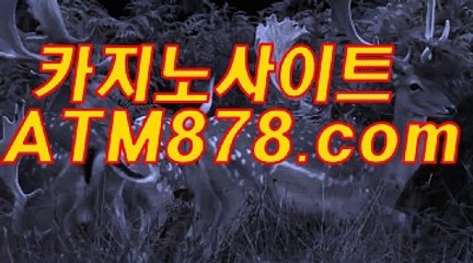 맥스카지노싸이트 ▶▶STK424。c Ｏ m◀◀ 호게임