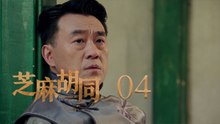 芝麻胡同 04 | Memories Of Peking 04（何冰、王歐、劉蓓等主演）