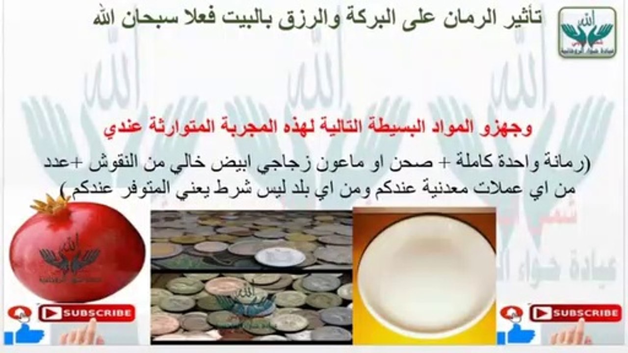 One Pomegranate will making money to you ماذا يحدث لاموالك لو وضعت رمانة بزاوية بيتك