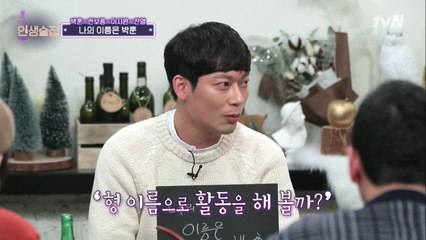 박훈의 고백, "사실 제 이름은…형의 이름 입니다"