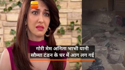 'भाबी जी घर पर हैं' की एक्ट्रेस सौम्‍या टंडन के घर में लगी आग