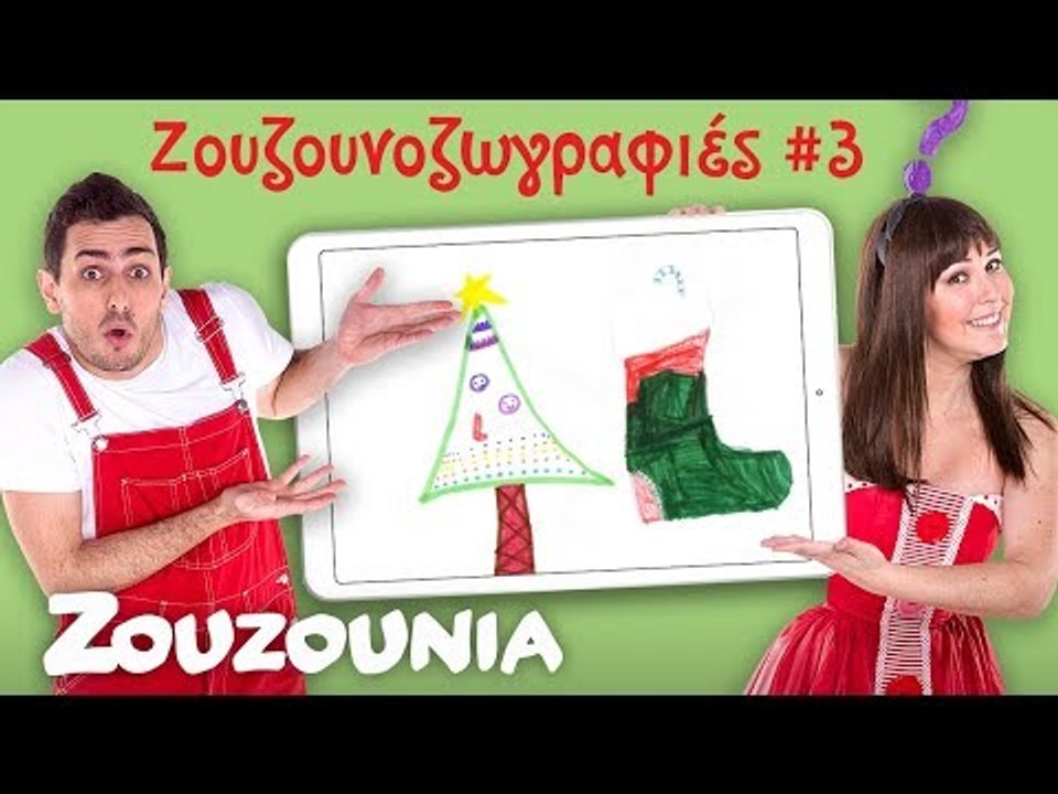 Ζουζουνοζωγραφιές  με την Ακαντού & τον Λυκούργο | Επεισόδιο 3
