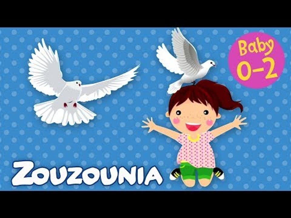 Zouzounia Baby | Άσπρα και Όμορφα Περιστεράκια | Παιδικό Τραγούδι