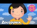 Zouzounia Baby | Έχω πέντε δαχτυλάκια | Παιδικό Τραγούδι