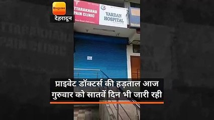 प्राइवेट डॉक्टर्स की हड़ताल आज गुरुवार को सातवें दिन भी जारी रही