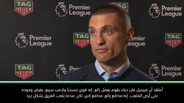 كرة قدم: الدوري الممتاز: فان ديك مدافع من الطراز الرفيع- فيديتش