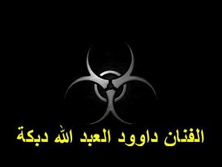 داوود العبد الله دبكة 2015 2