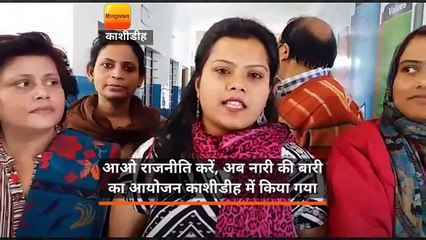 आओ राजनीति करें, अब नारी की बारी का आयोजन काशीडीह में किया गया