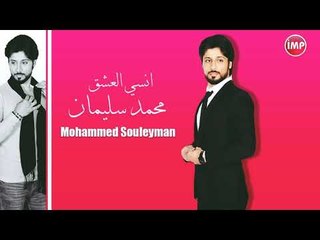 محمد سليمان انسي العشق الويسكي مو مشروبي  دبكات