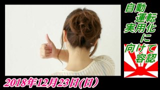 15-1辛坊治郎、自動運転、実用化に向けて容認。菜々子の独り言　2018年12月23日(日）