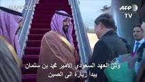 ولي العهد السعودي الأمير محمد بن سلمان يبدأ زيارة الى الصين
