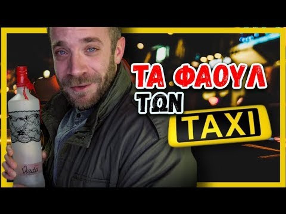Τα Φάουλ των Ταξί!!!