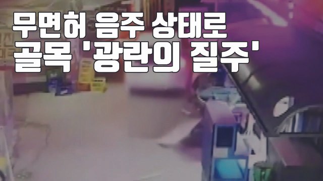 [자막뉴스] 무면허 음주상태로 시장 골목 '광란의 질주' / YTN