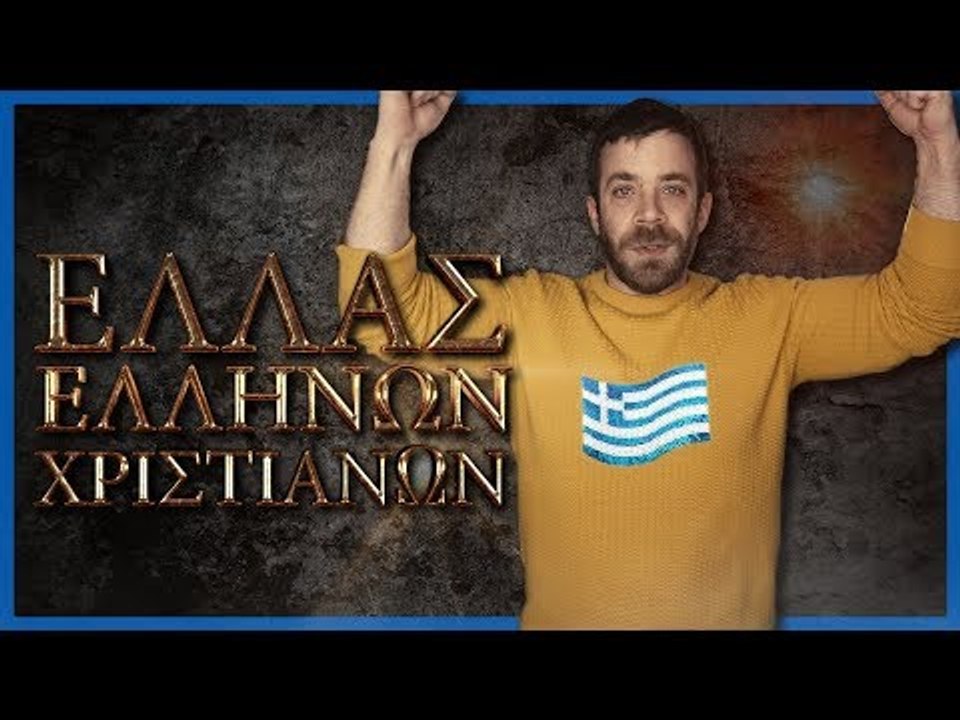 Ελλάς Ελλήνων Χριστιανών